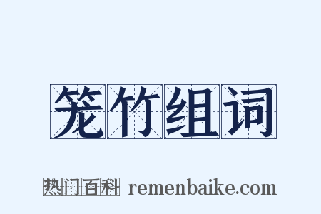 笼竹组词是什么意思的图片